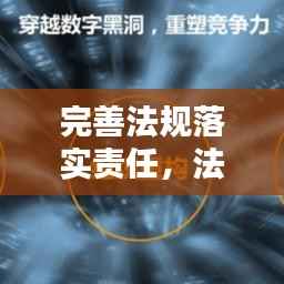 完善法规落实责任,法治社会的基石建设