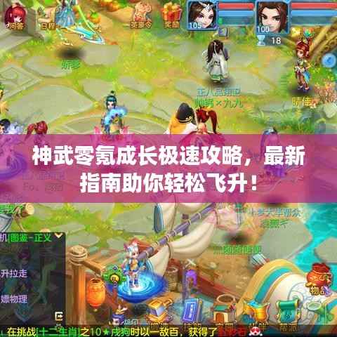 神武零氪成长极速攻略,最新指南助你轻松飞升!
