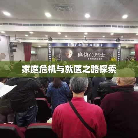 家庭危机与就医之路探索