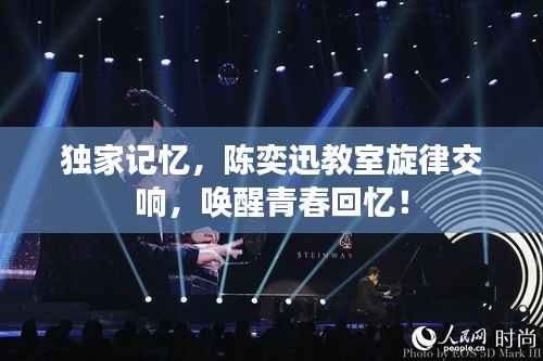 独家记忆,陈奕迅教室旋律交响,唤醒青春回忆!