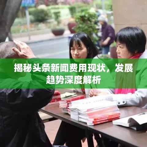 揭秘头条新闻费用现状,发展趋势深度解析