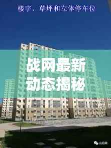 战网最新动态揭秘,今日更新消息一网打尽!