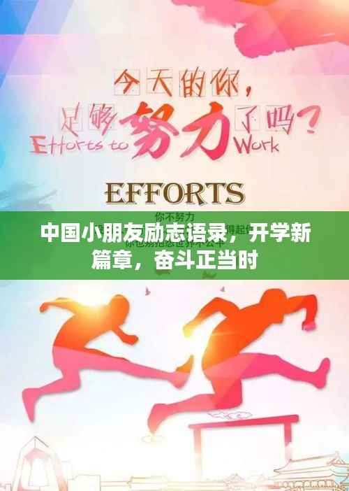 中国小朋友励志语录,开学新篇章,奋斗正当时