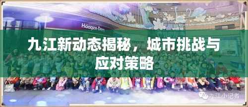 九江新动态揭秘,城市挑战与应对策略