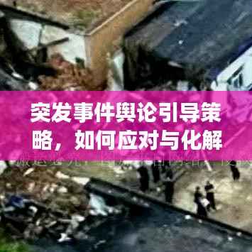 突发事件舆论引导策略,如何应对与化解危机?