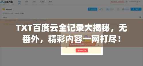 TXT百度云全记录大揭秘,无番外,精彩内容一网打尽!