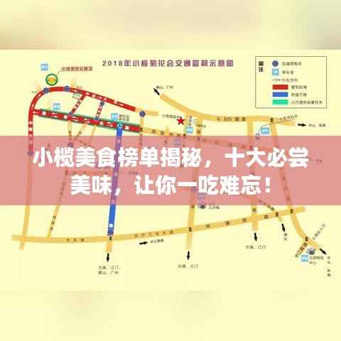 小榄美食榜单揭秘,十大必尝美味,让你一吃难忘!