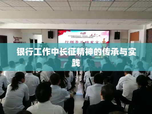 银行工作中长征精神的传承与实践