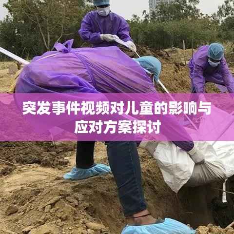 突发事件视频对儿童的影响与应对方案探讨