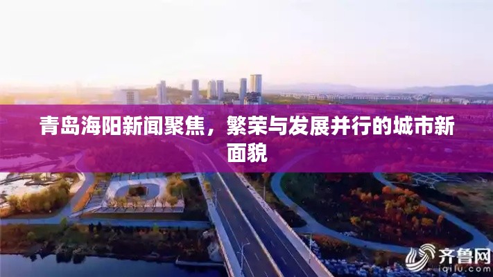 青岛海阳新闻聚焦,繁荣与发展并行的城市新面貌