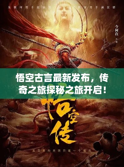 悟空古言最新发布,传奇之旅探秘之旅开启!
