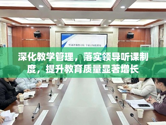 深化教学管理,落实领导听课制度,提升教育质量显著增长