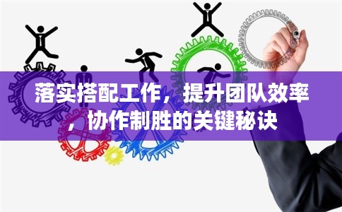 落实搭配工作，提升团队效率，协作制胜的关键秘诀