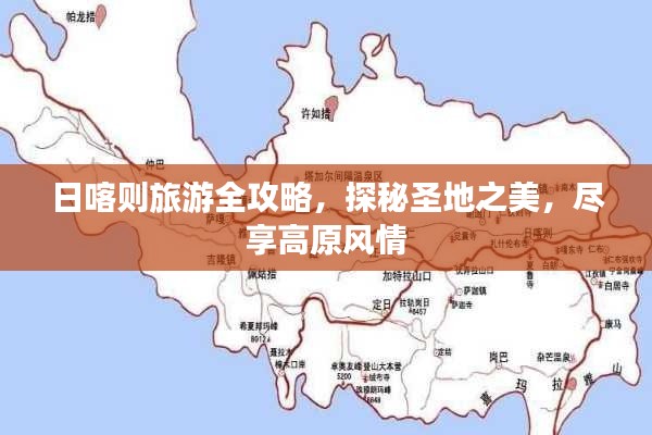 日喀则旅游全攻略,探秘圣地之美,尽享高原风情