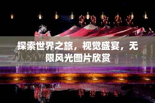 探索世界之旅,视觉盛宴,无限风光图片欣赏
