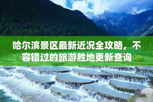 哈尔滨景区最新近况全攻略,不容错过的旅游胜地更新查询
