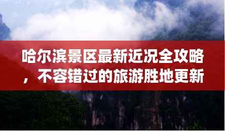 哈尔滨景区最新近况全攻略,不容错过的旅游胜地更新查询