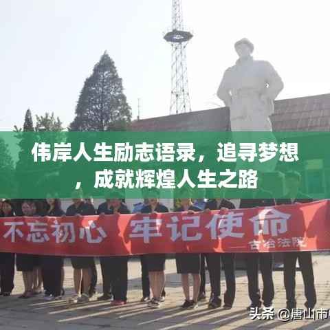 伟岸人生励志语录,追寻梦想,成就辉煌人生之路