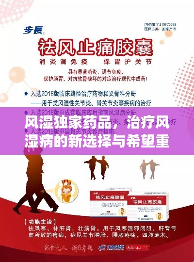 风湿独家药品,治疗风湿病的新选择与希望重磅推荐!