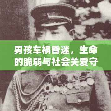 男孩车祸昏迷,生命的脆弱与社会关爱守护相伴