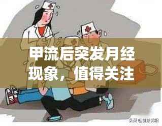 甲流后突发月经现象,值得关注的健康话题