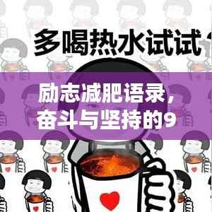 励志减肥语录,奋斗与坚持的90年代记忆