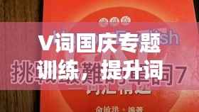 V词国庆专题训练,提升词汇能力,国庆学习不打烊