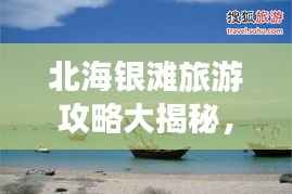 北海银滩旅游攻略大揭秘,最新游玩指南!