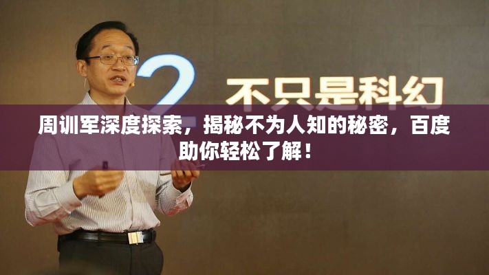 周训军深度探索,揭秘不为人知的秘密,百度助你轻松了解!