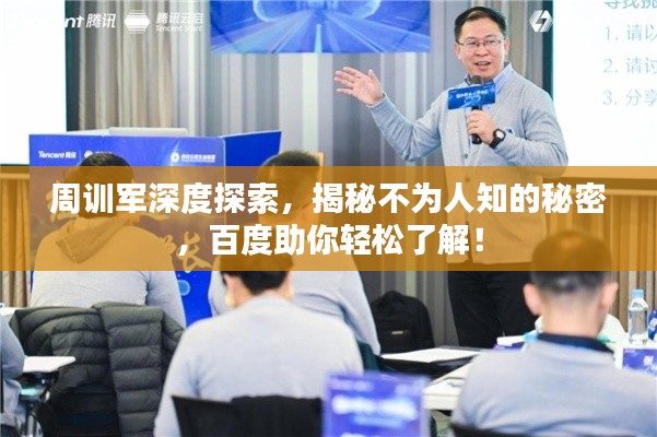 周训军深度探索,揭秘不为人知的秘密,百度助你轻松了解!