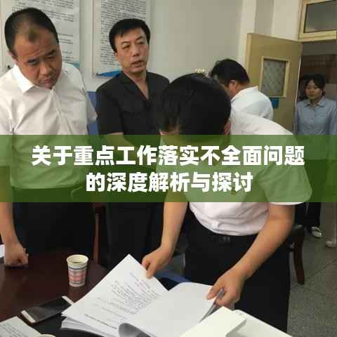关于重点工作落实不全面问题的深度解析与探讨