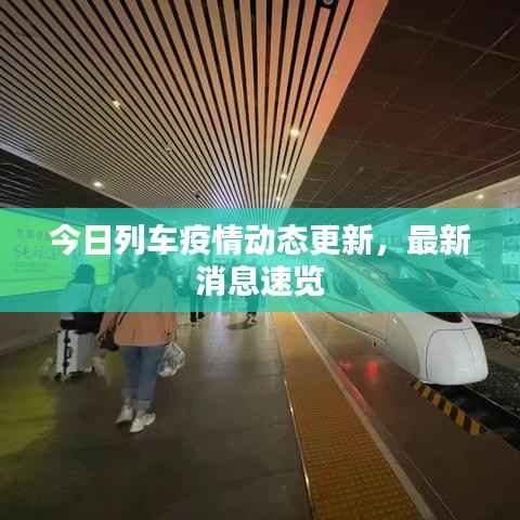 今日列车疫情动态更新，最新消息速览