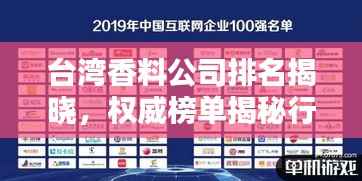 台湾香料公司排名揭晓,权威榜单揭秘行业巨头!