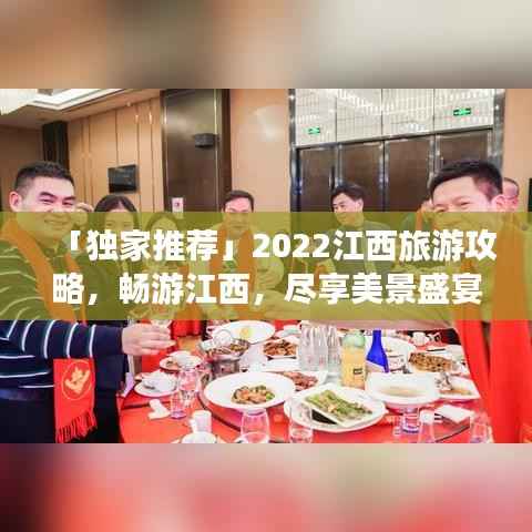 「独家推荐」2022江西旅游攻略,畅游江西,尽享美景盛宴!