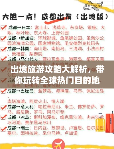 出境旅游攻略大解析,带你玩转全球热门目的地!