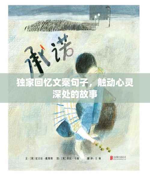 独家回忆文案句子，触动心灵深处的故事