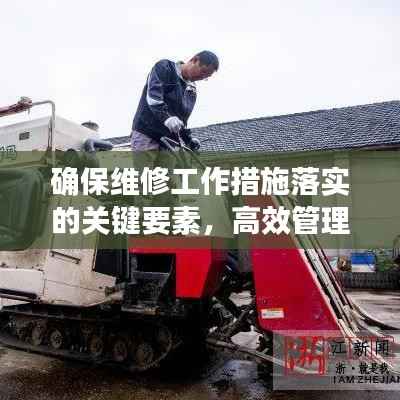 确保维修工作措施落实的关键要素,高效管理与监督不可或缺