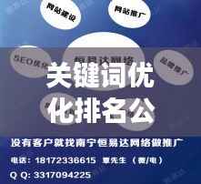 关键词优化排名公司,提升在线可见性,助力业务飞速增长