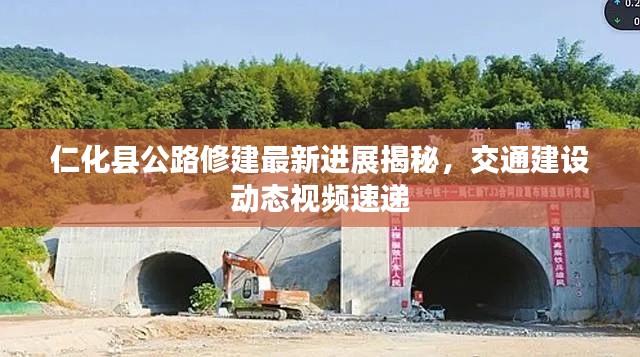 仁化县公路修建最新进展揭秘，交通建设动态视频速递