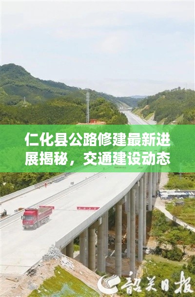 仁化县公路修建最新进展揭秘,交通建设动态视频速递