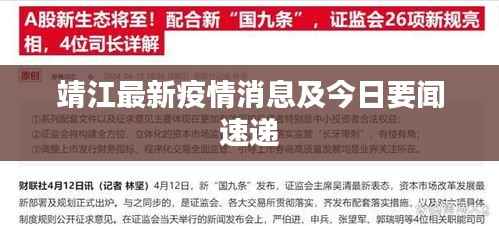 靖江最新疫情消息及今日要闻速递
