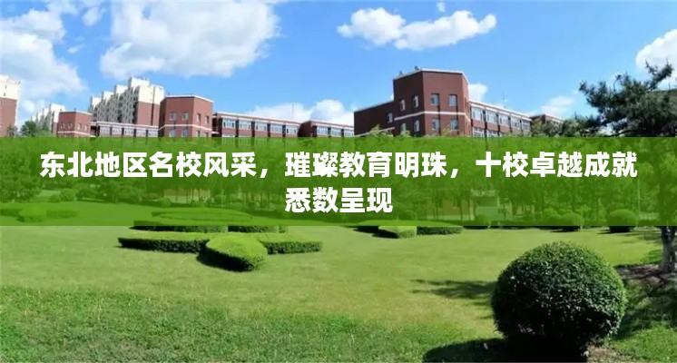 东北地区名校风采,璀璨教育明珠,十校卓越成就悉数呈现