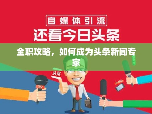 全职攻略，如何成为头条新闻专家