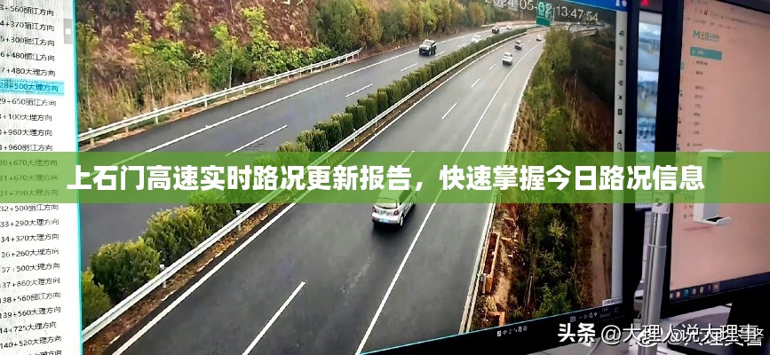上石门高速实时路况更新报告,快速掌握今日路况信息