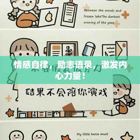 情感自律,励志语录,激发内心力量!