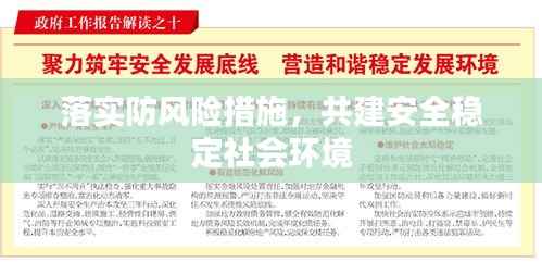落实防风险措施，共建安全稳定社会环境