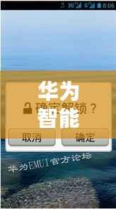 华为智能技巧揭秘,解锁智能生活的无限潜能