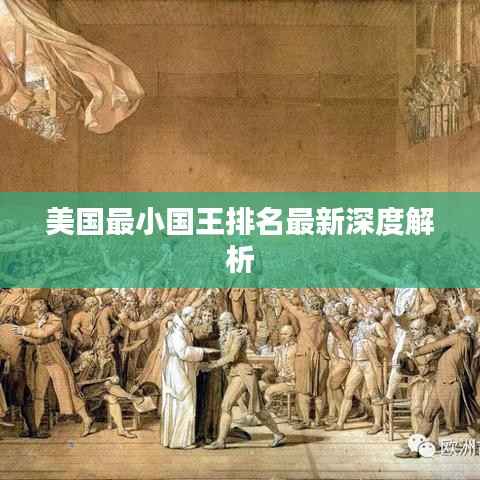 美国最小国王排名最新深度解析
