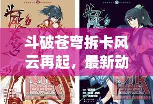 斗破苍穹拆卡风云再起,最新动态揭秘!