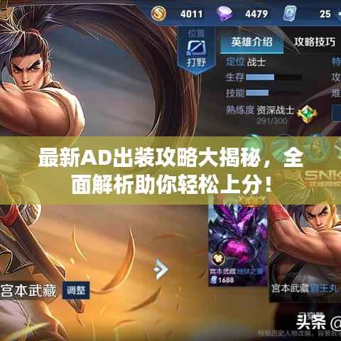 最新AD出装攻略大揭秘,全面解析助你轻松上分!